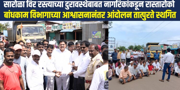 सारोळा ते वीर रस्त्याची दुरवस्था नागरिकांकडून रास्ता रोको आंदोलन 