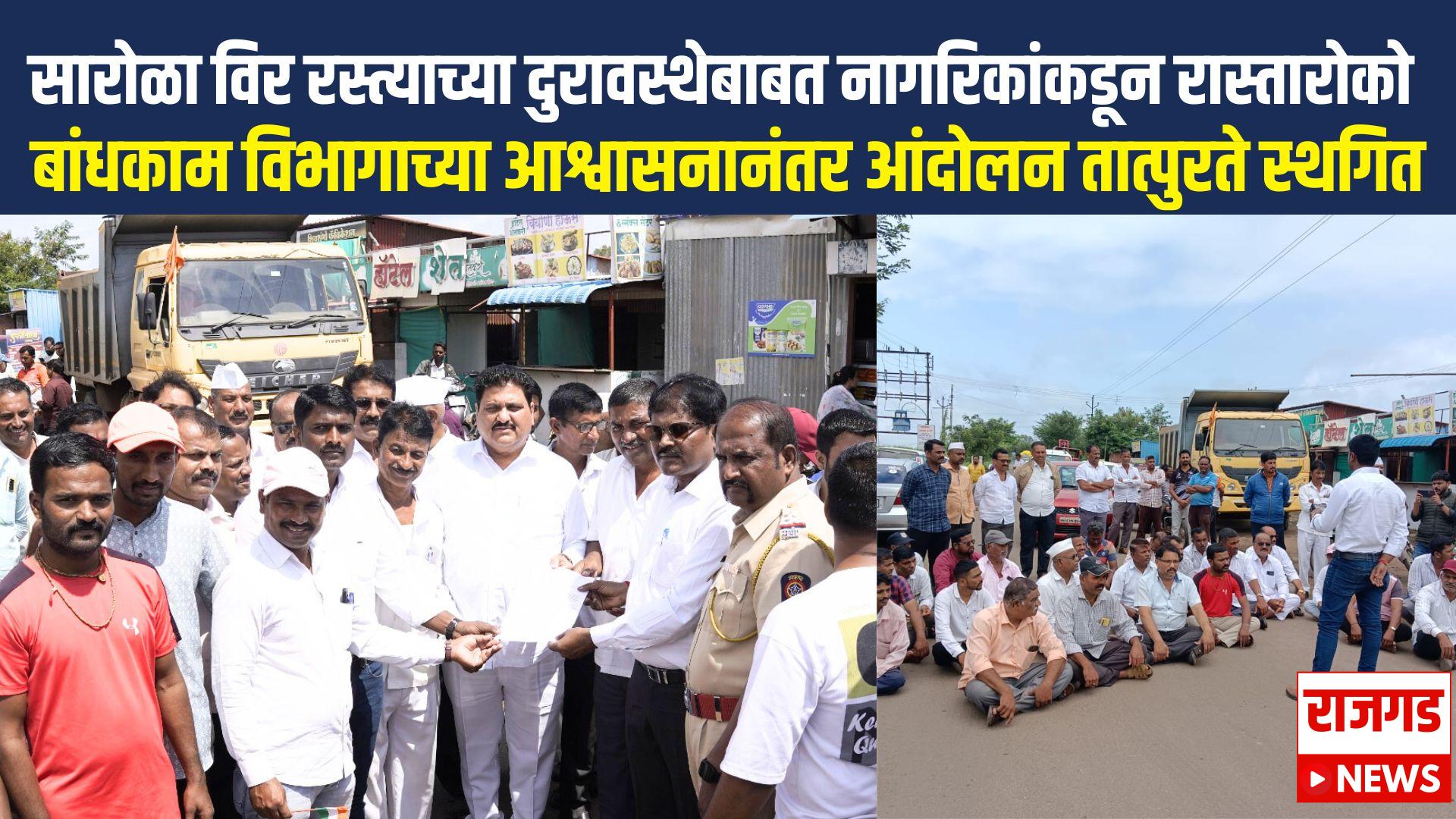 सारोळा ते वीर रस्त्याची दुरवस्था नागरिकांकडून रास्ता रोको आंदोलन