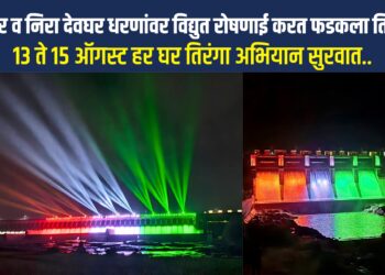 भाटघर व निरा देवघर धरणांवर विद्युत रोषणाई करत फडकला तिरंगा ,