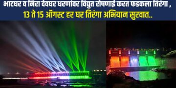 भाटघर व निरा देवघर धरणांवर विद्युत रोषणाई करत फडकला तिरंगा ,