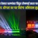 भाटघर व निरा देवघर धरणांवर विद्युत रोषणाई करत फडकला तिरंगा ,
