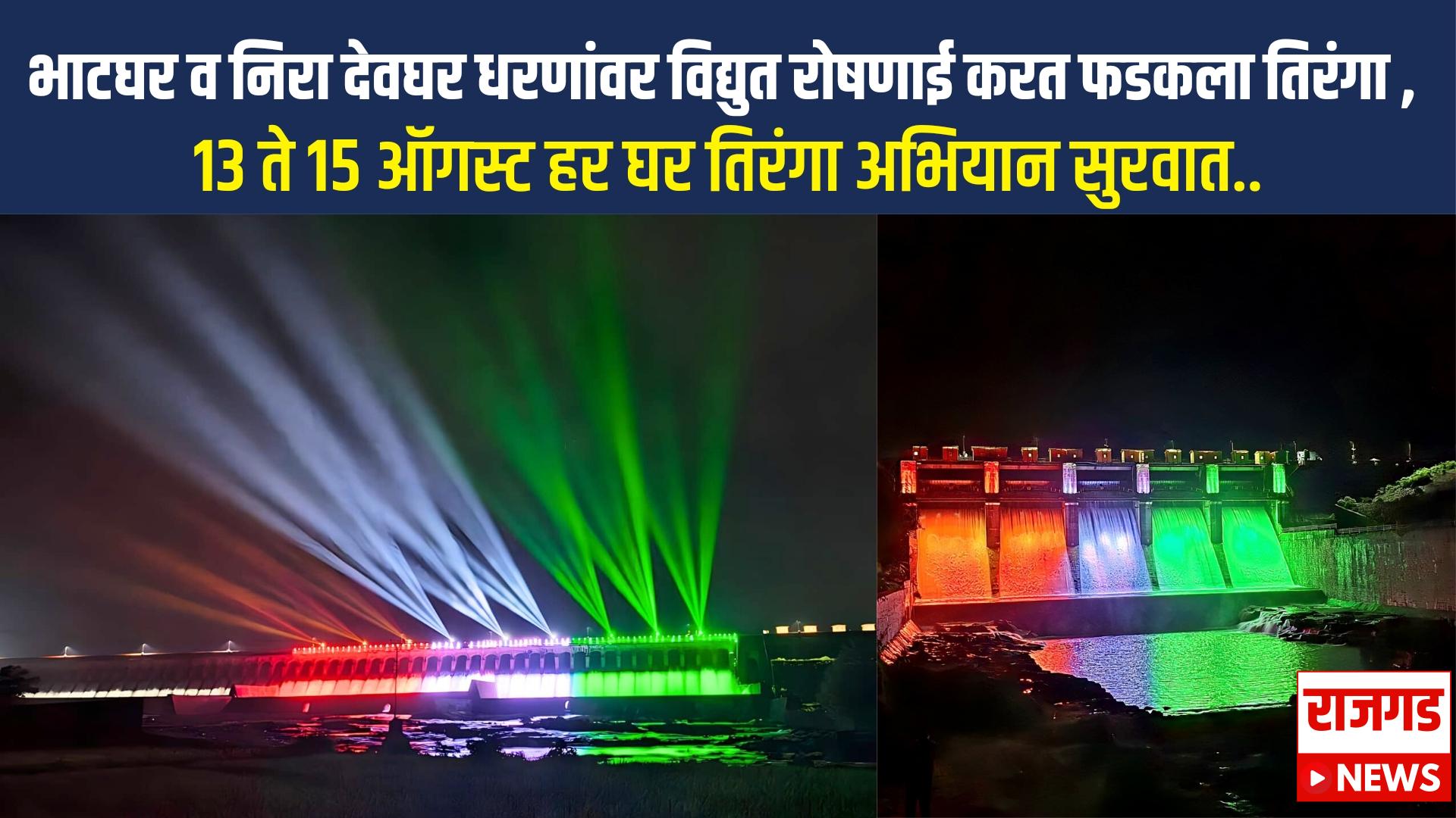 भाटघर व निरा देवघर धरणांवर विद्युत रोषणाई करत फडकला तिरंगा ,