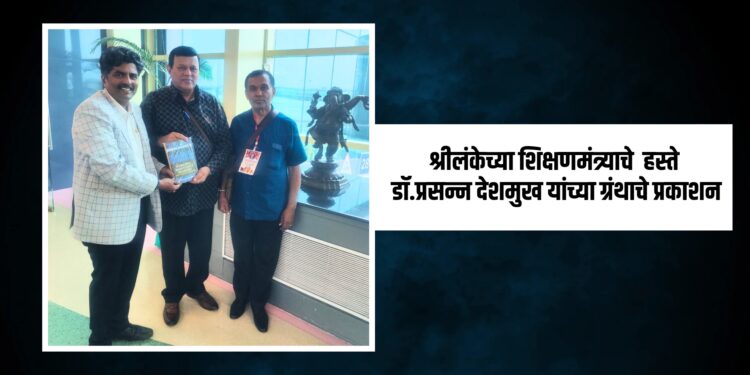 उल्लेखनीय : श्रीलंकेत डॉ. प्रसन्न देशमुख यांच्या ग्रंथाचे प्रकाशन, मानवी संसाधन विकासावर भर