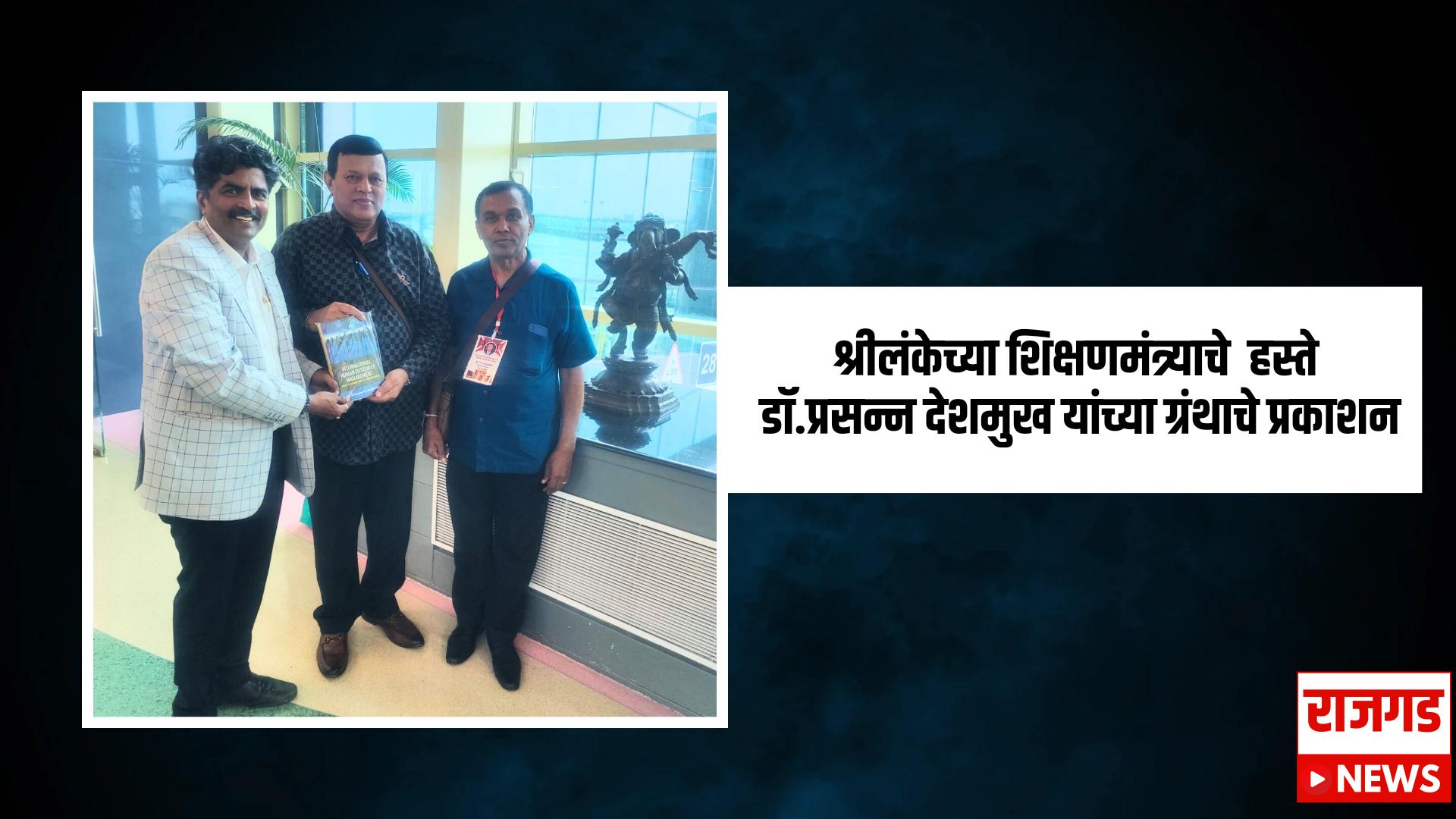 उल्लेखनीय : श्रीलंकेत डॉ. प्रसन्न देशमुख यांच्या ग्रंथाचे प्रकाशन, मानवी संसाधन विकासावर भर