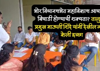 भोरचे राजकारण : भोर विधानसभेची जागा शिवसेना (उबाठा) ला सोडल्यास निश्चित भगवा फडकवु – ज्ञानेश्वर शिंदे