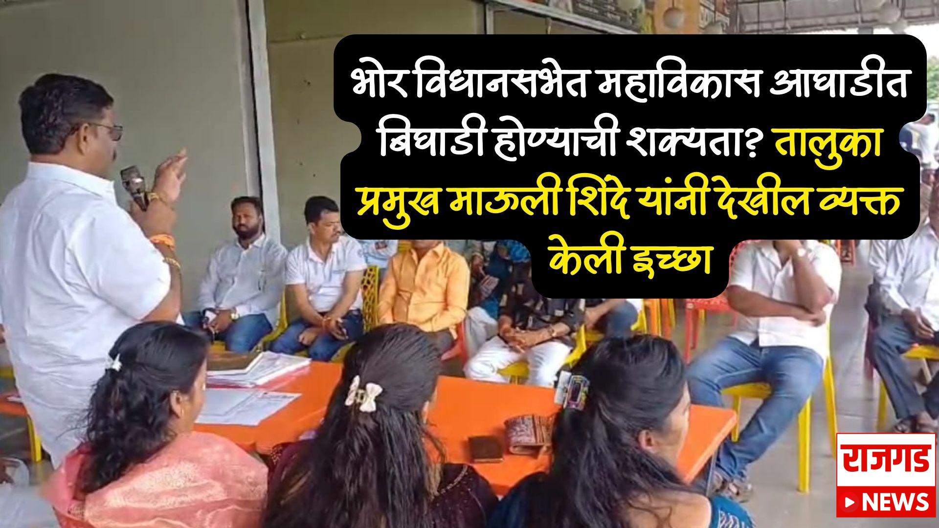 भोरचे राजकारण : भोर विधानसभेची जागा शिवसेना (उबाठा) ला सोडल्यास निश्चित भगवा फडकवु – ज्ञानेश्वर शिंदे