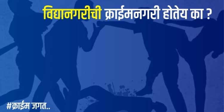 Pune: विद्यानगरीची क्राईमनगरी होतेय का? पुण्यात कायदा सुव्यवस्थेचा प्रश्न गंभीर; नागरिकांमध्ये भीतीचे वातावरण