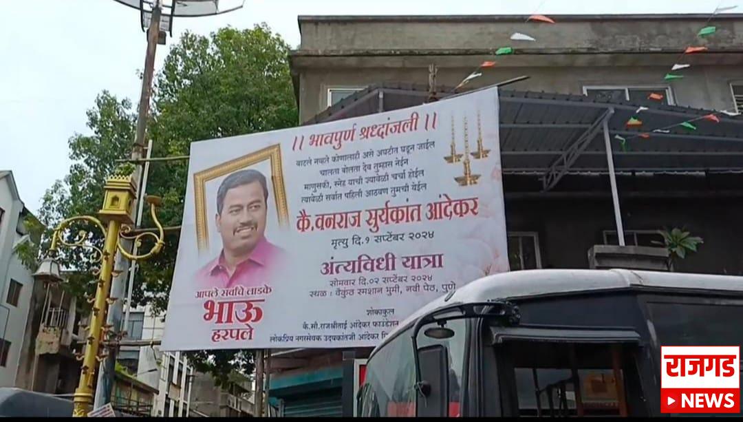 पुणेः vanraj andhikar murder आपल्या सर्वांचे लाडके भाऊ हरपले; आंदेकरांच्या मित्रपरिवाराकडून श्रद्धांजलीचे बॅनर