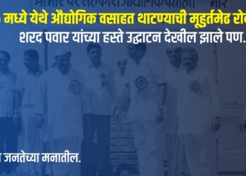 भोरः १९७६ मध्ये येथे औद्योगिक वसाहत थाटण्याची मूहुर्तमेढ रोवली, शरद पवार यांच्या हस्ते उद्घाटन देखील झाले पण……