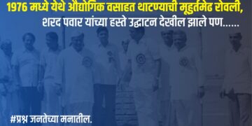 भोरः १९७६ मध्ये येथे औद्योगिक वसाहत थाटण्याची मूहुर्तमेढ रोवली, शरद पवार यांच्या हस्ते उद्घाटन देखील झाले पण……