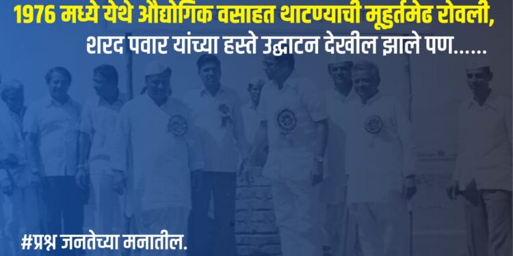 भोरः १९७६ मध्ये येथे औद्योगिक वसाहत थाटण्याची मूहुर्तमेढ रोवली, शरद पवार यांच्या हस्ते उद्घाटन देखील झाले पण……