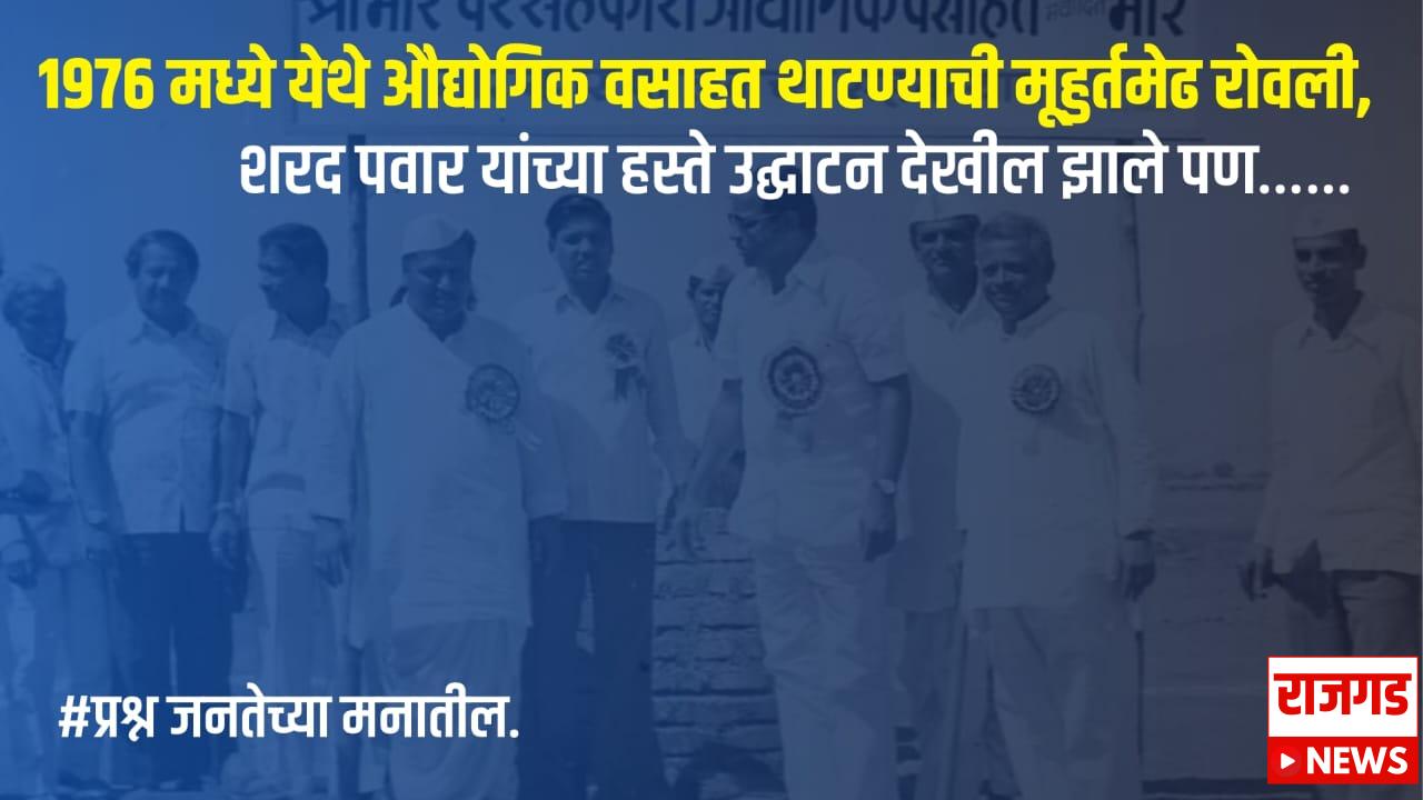 भोरः १९७६ मध्ये येथे औद्योगिक वसाहत थाटण्याची मूहुर्तमेढ रोवली, शरद पवार यांच्या हस्ते उद्घाटन देखील झाले पण……