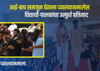 पुणेः आई-बाप समजून घेताना व्याख्यानमालेस विद्यार्थी-पालकांचा उस्फुर्त प्रतिसाद