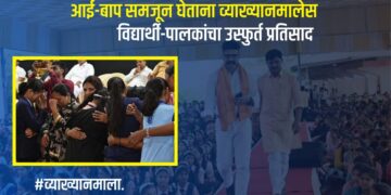 पुणेः आई-बाप समजून घेताना व्याख्यानमालेस विद्यार्थी-पालकांचा उस्फुर्त प्रतिसाद