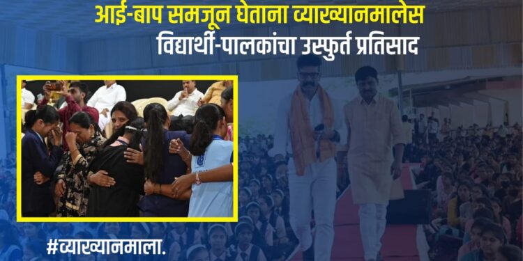 पुणेः आई-बाप समजून घेताना व्याख्यानमालेस विद्यार्थी-पालकांचा उस्फुर्त प्रतिसाद