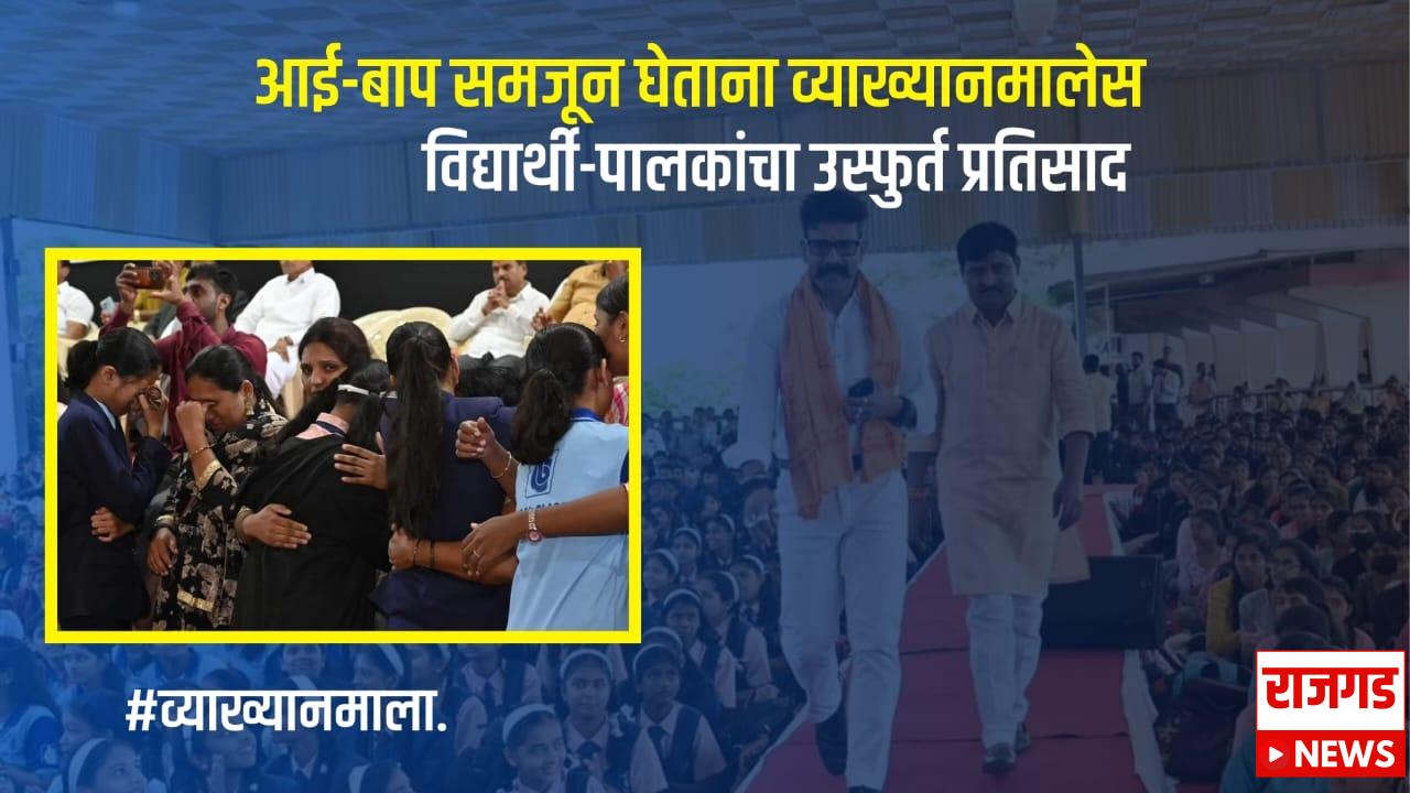 पुणेः आई-बाप समजून घेताना व्याख्यानमालेस विद्यार्थी-पालकांचा उस्फुर्त प्रतिसाद