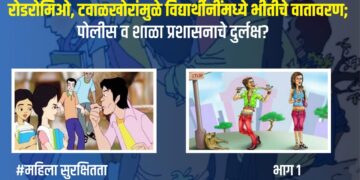 शिरवळः रोडरोमिओ, टवाळखोरांमुळे विद्यार्थ्यींमध्ये भीतीचे वातावरण; पोलीस व शाळा प्रशासनाचे दुर्लक्ष?