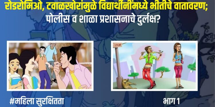 शिरवळः रोडरोमिओ, टवाळखोरांमुळे विद्यार्थ्यींमध्ये भीतीचे वातावरण; पोलीस व शाळा प्रशासनाचे दुर्लक्ष?