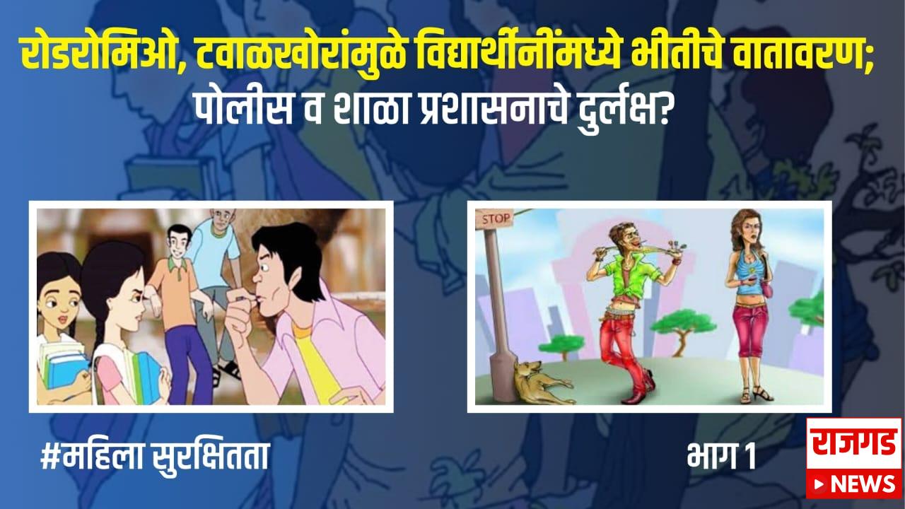 शिरवळः रोडरोमिओ, टवाळखोरांमुळे विद्यार्थ्यींमध्ये भीतीचे वातावरण; पोलीस व शाळा प्रशासनाचे दुर्लक्ष?