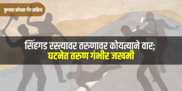 पुणेः शहरात कोयता गँग सक्रिय? सिंहगड रस्त्यावर तरुणावर कोयत्याने वार; घटनेत तरुण गंभीर जखमी