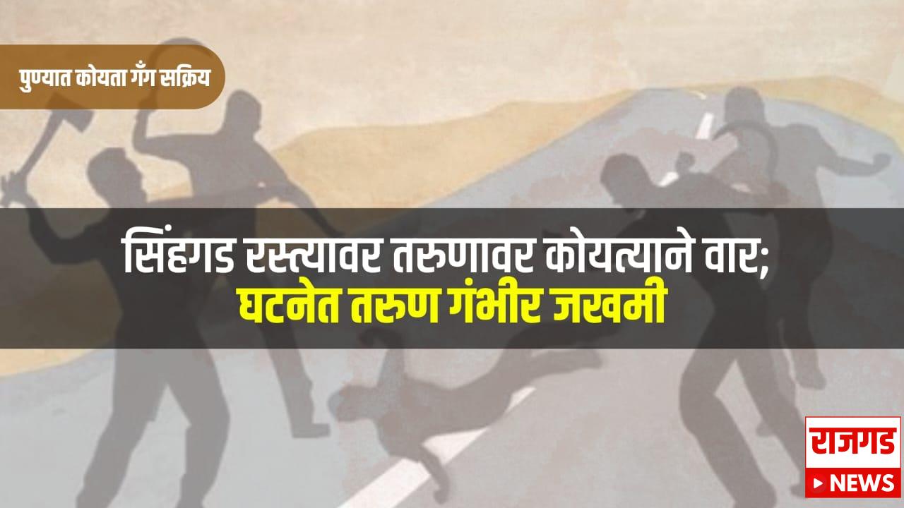 पुणेः शहरात कोयता गँग सक्रिय? सिंहगड रस्त्यावर तरुणावर कोयत्याने वार; घटनेत तरुण गंभीर जखमी