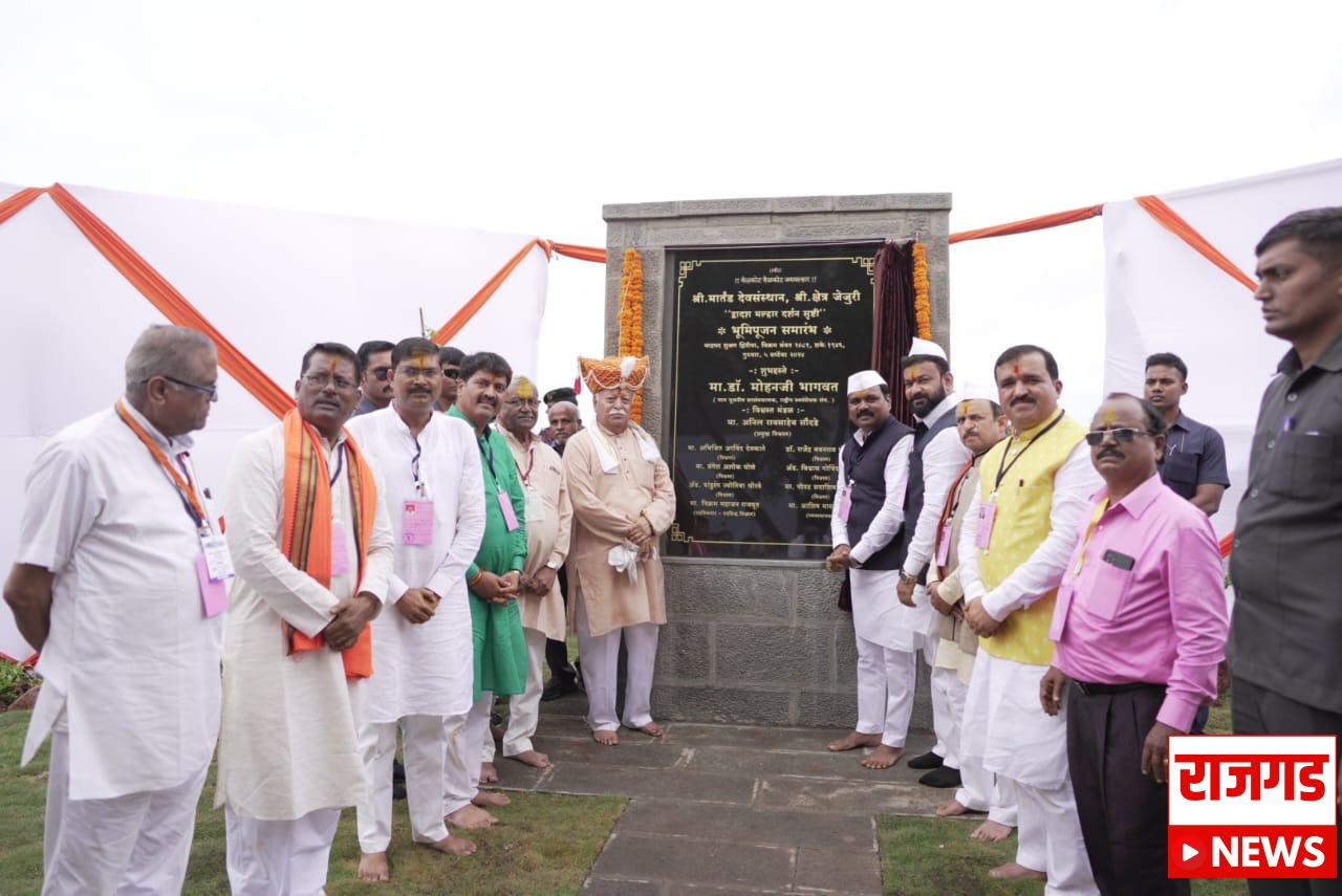 उद्घाटन/भूमिपूजनः ‘खंडोबा’ हे देशाच्या स्वातंत्र्यासाठी लढणाऱ्यांचे दैवत: सरसंघचालक मोहन भागवत यांचे प्रतिपादन
