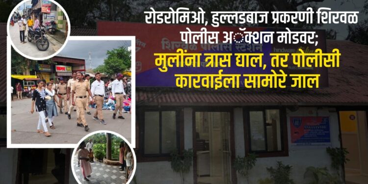 अल्टीमेटमः रोडरोमिओ, हुल्लडबाज प्रकरणी शिरवळ पोलीस अॅक्शन मोडवर; मुलींना त्रास द्याल, तर पोलीसी कारवाईला सामोरे जाल