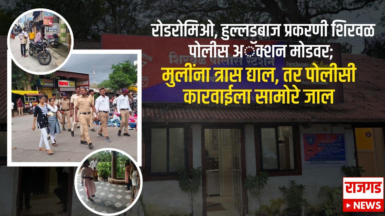 अल्टीमेटमः रोडरोमिओ, हुल्लडबाज प्रकरणी शिरवळ पोलीस अॅक्शन मोडवर; मुलींना त्रास द्याल, तर पोलीसी कारवाईला सामोरे जाल