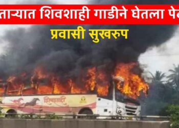Breaking News: पुणे-बंगळुरू राष्ट्रीय महामार्गावर शिवशाही बसने घेतला पेट; चालक-वाहकामुळे मोठा अनर्थ टळला