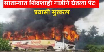Breaking News: पुणे-बंगळुरू राष्ट्रीय महामार्गावर शिवशाही बसने घेतला पेट; चालक-वाहकामुळे मोठा अनर्थ टळला