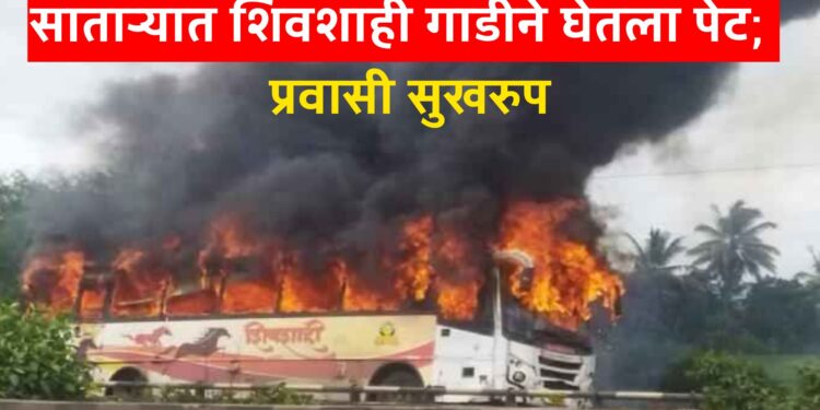 Breaking News: पुणे-बंगळुरू राष्ट्रीय महामार्गावर शिवशाही बसने घेतला पेट; चालक-वाहकामुळे मोठा अनर्थ टळला
