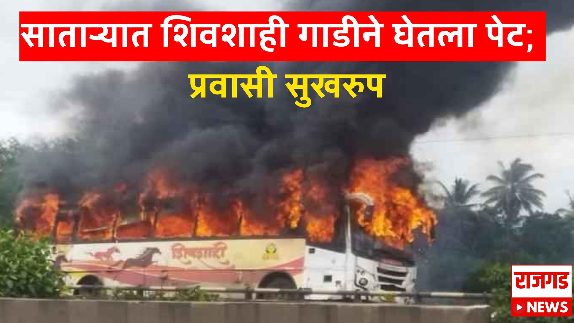 Breaking News: पुणे-बंगळुरू राष्ट्रीय महामार्गावर शिवशाही बसने घेतला पेट; चालक-वाहकामुळे मोठा अनर्थ टळला
