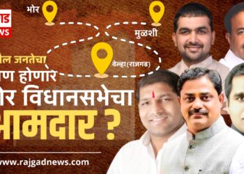 भोर विधानसभाक्षेत्रः जनतेच्या मनातील लेखाजोखा; राजगड न्यूजची नवी सिरीज #कौल जनतेचा, लवकरच आपल्या भेटीला