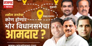 भोर विधानसभाक्षेत्रः जनतेच्या मनातील लेखाजोखा; राजगड न्यूजची नवी सिरीज #कौल जनतेचा, लवकरच आपल्या भेटीला