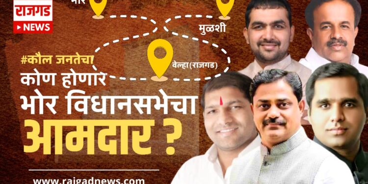 भोर विधानसभाक्षेत्रः जनतेच्या मनातील लेखाजोखा; राजगड न्यूजची नवी सिरीज #कौल जनतेचा, लवकरच आपल्या भेटीला