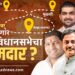 भोर विधानसभाक्षेत्रः जनतेच्या मनातील लेखाजोखा; राजगड न्यूजची नवी सिरीज #कौल जनतेचा, लवकरच आपल्या भेटीला
