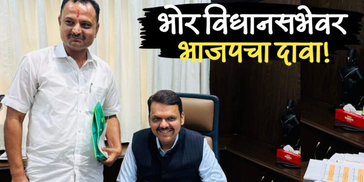 भाजपने सांगितलाय भोर विधानसभेवर दावा, तालुका अध्यक्षांनी घेतली देवेंद्र फडणवीसांची भेट; इच्छुकांच्या मांदियाळीत संधी कोणाला मिळणार?