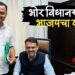 भाजपने सांगितलाय भोर विधानसभेवर दावा, तालुका अध्यक्षांनी घेतली देवेंद्र फडणवीसांची भेट; इच्छुकांच्या मांदियाळीत संधी कोणाला मिळणार?