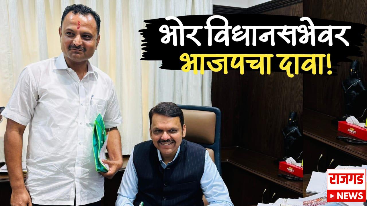 भाजपने सांगितलाय भोर विधानसभेवर दावा, तालुका अध्यक्षांनी घेतली देवेंद्र फडणवीसांची भेट; इच्छुकांच्या मांदियाळीत संधी कोणाला मिळणार?