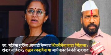 खा. सुप्रिया सुळेंना आघाडी देण्यात शिवसेनेचा वाटा ‘सिंहाचा’: शंकर मांडेकर; उद्धव ठाकरेंना या जागेबाबत विनंती करणार
