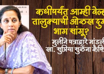 कधीपर्यंत आम्ही वेल्हा तालुक्याची ओळख दुर्गम भाग सांगू? नोकरीनिमित्त वेल्हा-पुणे प्रवास करणाऱ्या मुलीने पत्राद्वारे मांडली खा. सुप्रिया सुळेंना कैफियत