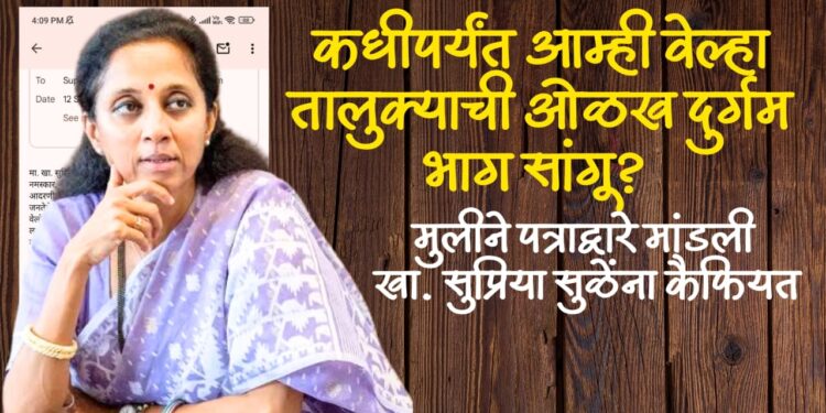 कधीपर्यंत आम्ही वेल्हा तालुक्याची ओळख दुर्गम भाग सांगू? नोकरीनिमित्त वेल्हा-पुणे प्रवास करणाऱ्या मुलीने पत्राद्वारे मांडली खा. सुप्रिया सुळेंना कैफियत