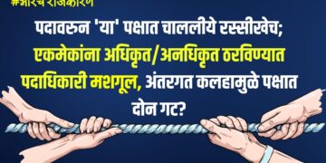भोरचे राजकारणः पदावरुन ‘या’ पक्षात चाललीये रस्सीखेच; एकमेकांना अधिकृत/अनधिकृत ठरविण्यात पदाधिकारी मशगूल, अंतरगत कलहामुळे पक्षात दोन गट?