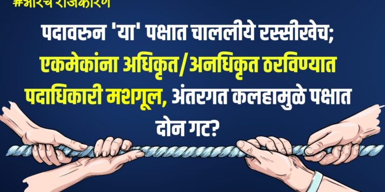 भोरचे राजकारणः पदावरुन ‘या’ पक्षात चाललीये रस्सीखेच; एकमेकांना अधिकृत/अनधिकृत ठरविण्यात पदाधिकारी मशगूल, अंतरगत कलहामुळे पक्षात दोन गट? 