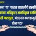 भोरचे राजकारणः पदावरुन ‘या’ पक्षात चाललीये रस्सीखेच; एकमेकांना अधिकृत/अनधिकृत ठरविण्यात पदाधिकारी मशगूल, अंतरगत कलहामुळे पक्षात दोन गट? 