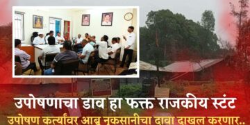 भोरः उपोषणकर्त्याचा ‘हा’ राजकीय स्टंट; अगामी निवडणुकीच्या तोंडावर आरोप, उपोषणकर्त्यावर अब्रू नुकसानीचा दावा करणार