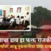 भोरः उपोषणकर्त्याचा ‘हा’ राजकीय स्टंट; अगामी निवडणुकीच्या तोंडावर आरोप, उपोषणकर्त्यावर अब्रू नुकसानीचा दावा करणार