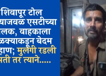 Breaking News: खेड-शिवापूर टोल नाक्याजवळ एसटीच्या चालक, वाहकाला टोळक्याकडून बेदम मारहाण; मुलगी रडली नसती तर त्यांनी…..
