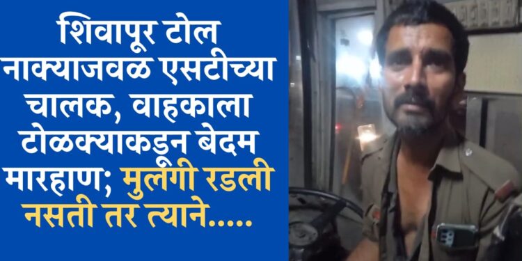 Breaking News: खेड-शिवापूर टोल नाक्याजवळ एसटीच्या चालक, वाहकाला टोळक्याकडून बेदम मारहाण; मुलगी रडली नसती तर त्यांनी…..