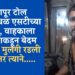 Breaking News: खेड-शिवापूर टोल नाक्याजवळ एसटीच्या चालक, वाहकाला टोळक्याकडून बेदम मारहाण; मुलगी रडली नसती तर त्यांनी…..